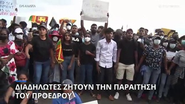Σρι Λάνκα: Διαδηλωτές εναντίον Προέδρου για τις υψηλές τιμές των καυσίμων και την φτώχεια