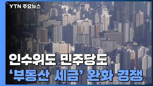 인수위도 민주당도...선거 앞두고 '부동산 세금' 완화 경쟁 / YTN