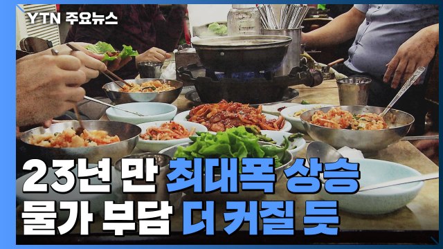 외식물가 급등...추경호 물가안정 최우선 과제 / YTN