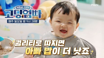 [고딩엄빠] '엄마 밥보다 아빠 밥이 더 조아요오~' 하랑이의 배신(?)
