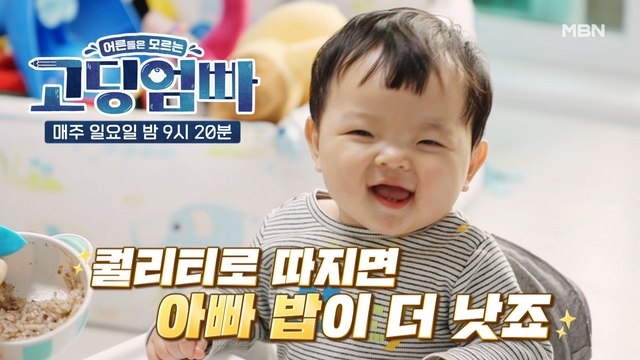 [고딩엄빠] '엄마 밥보다 아빠 밥이 더 조아요오~' 하랑이의 배신(?)