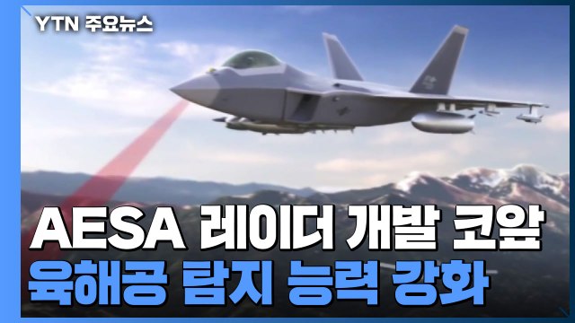 국산 AESA 레이더 개발 눈앞...육해공 전방위 탐지 / YTN