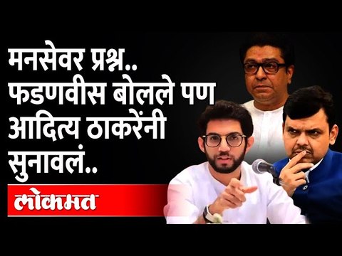आदित्य ठाकरेंनी दोनच शब्दांत मनसेला डिवचलं...| Devendra Fadnavis | Aditya Thackeray | Raj Thackeray
