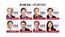 尹 당선인, 1차 내각 인선 발표...청문 정국 돌입 / YTN
