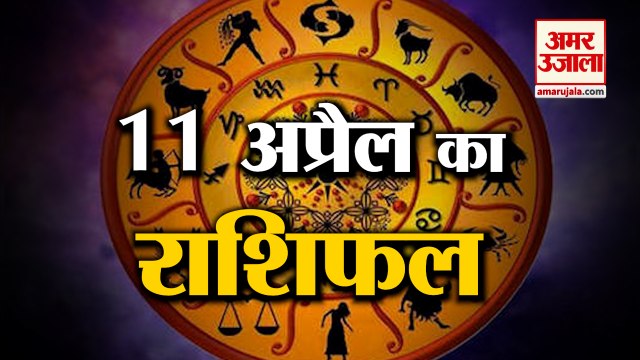 जानिये क्या कहती है आपकी राशि | Horoscope 2022 | Rashifal 2022 | 11 April Rashifal