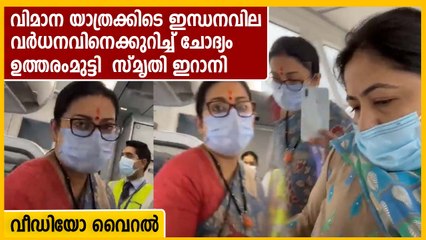 വിമാന യാത്രക്കിടെ സ്മൃതി ഇറാനിയെ പൊരിച്ച് കോണ്‍ഗ്രസ് നേതാവ്, വീഡിയോ