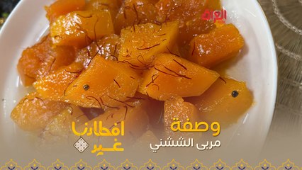 إليكم طريقة تحضير مربى الششني في دقيقة