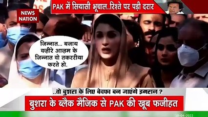 News Nation: PAK में सियासी भूचाल... रिश्ते पर बड़ी दरार
