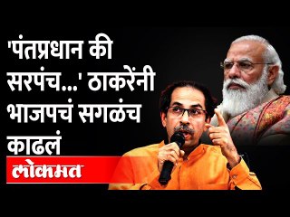 'देशाचा पंतप्रधान आहे की गावाचा सरपंच आहे' | Uddhav Thackeray slams Narendra Modi