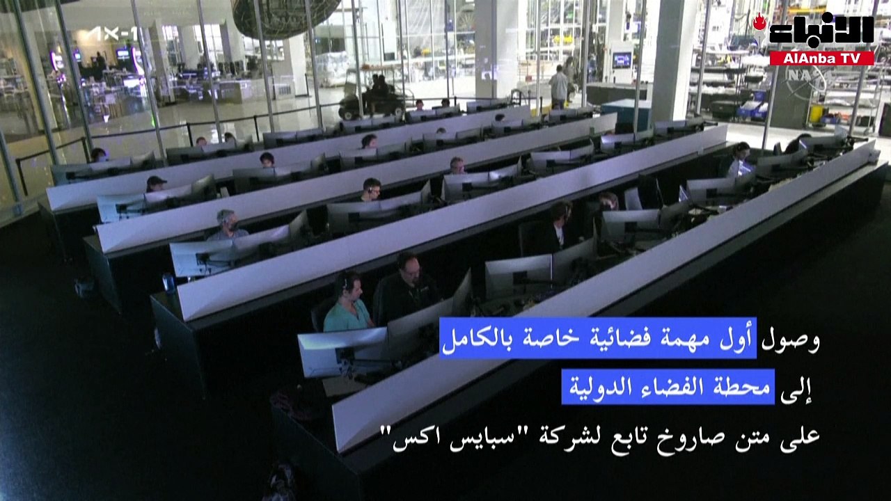 وصول أول مهمة فضائية خاصة بالكامل إلى محطة الفضاء الدولية