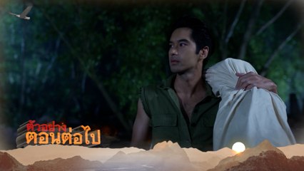 ตัวอย่าง หุบพญาเสือ EP.4 | 15 เม.ย.65 | Ch7HD