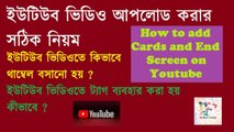 How to upload videos on youtube ।। ইউটিউব ভিডিও আপলোড করার সঠিক নিয়ম ।। how to add cards and end screen on youtube