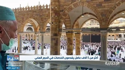 فيديو عمال الحرم_المكي يروون قصصهم في خدمة ضيوف_الرحمن - - معتمرون_آمنون - نشرة_النهار - الإخبارية (1)