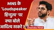 MNS ने Shiv Sena भवन पर loudspeaker से क्यों बजाया Hanuman Chalisa ? | वनइंडिया हिंदी