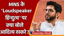 MNS ने Shiv Sena भवन पर loudspeaker से क्यों बजाया Hanuman Chalisa ? | वनइंडिया हिंदी