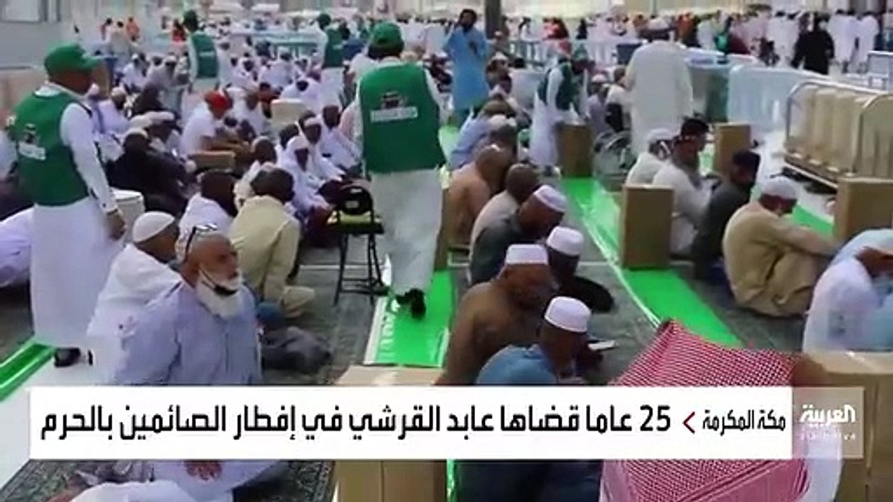 نشرة_الرابعة تعرف على قصة عابد القرشي.. الذي ورث عن أسرته عادة تقديم الإفطار للصائمين في الحرم المكي منذ عقود