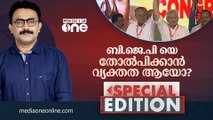 ബിജെപിയെ തോൽപ്പിക്കാൻ വ്യക്തത ആയോ? | SPECIAL EDITION | SA AJIMS