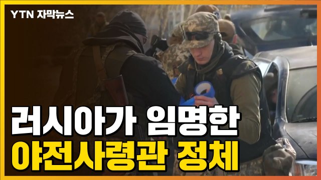 [자막뉴스] 대규모 군대 집결 중인 러시아...'야전사령관'까지 임명했다 / YTN