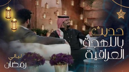 إلهام علي تتحدث باللهجة العراقية.. ورحمة رياض تعطيها التقييم بعد هذا الاختبار