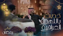 إلهام علي تتحدث باللهجة العراقية.. ورحمة رياض تعطيها التقييم بعد هذا الاختبار