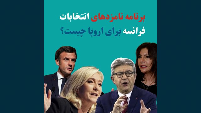 از اروپای کارگران تا اروپای ملت‌ها؛ برنامه اروپایی نامزدهای انتخابات ریاست جمهوری فرانسه چیست؟