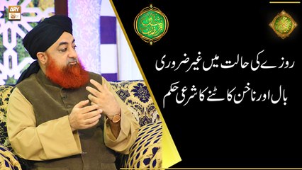 Roze Ki Halat Mein Ghair Zaroori Baal Aur Nakhun Katne Ka Sharai Hukum | Mufti Akmal | ARY Qtv