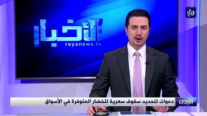دعوات لتحديد سقوف سعرية للخضار المتوفرة في الأسواق