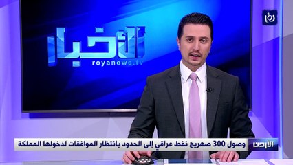 وصول 300 صهريج نفط عراقي إلى حدود الأردن