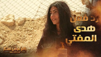 رد فعل هدى المفتي بعد مقلب رامز جلال