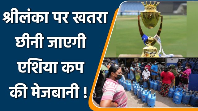 Asia Cup: श्रीलंका में संकट, छीनी जाएगी एशिया कप की मेजबानी। ICC बैठक में होगा फैसला| वनइंडिया हिंदी