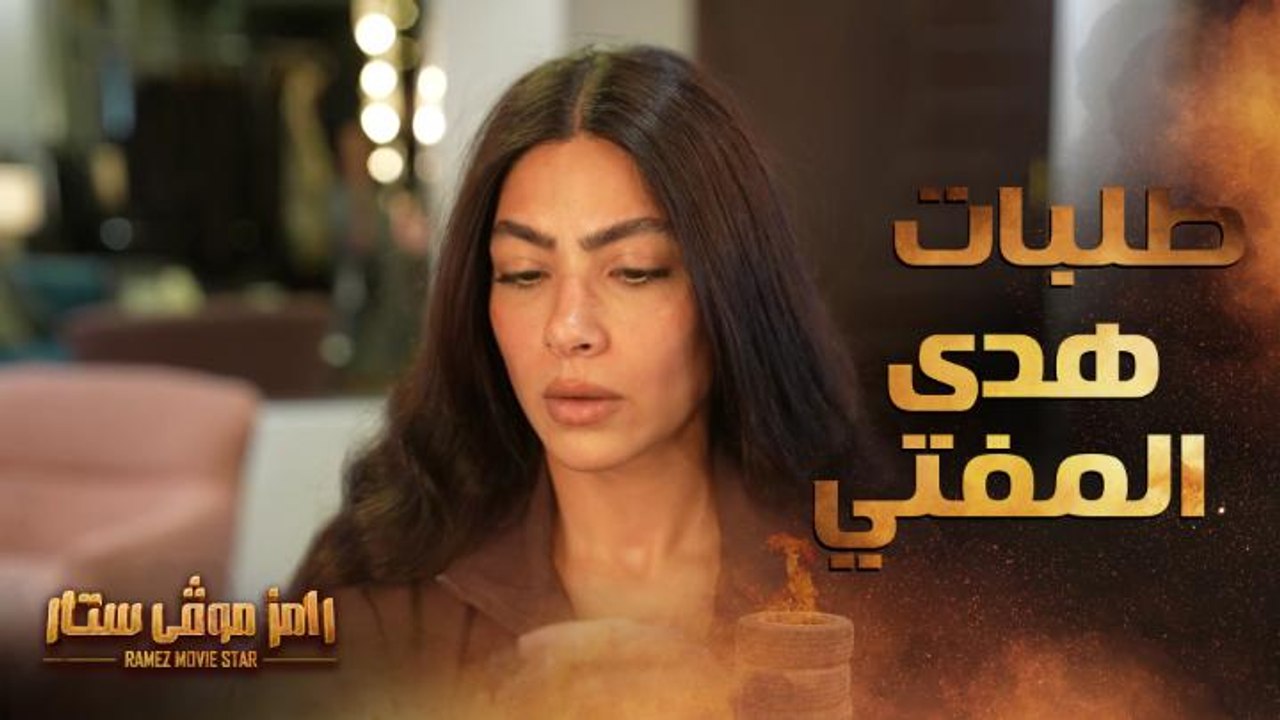 رامز موفي ستار | الحلقة 9 |  هدى المفتي تغير فو...