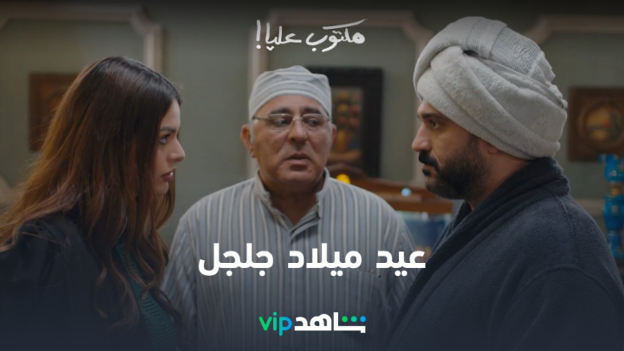 عيد ميلاد جلجل l مكتوب عليا l شاهد VIP