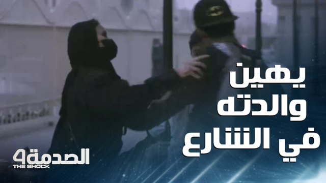 مقلب الصدمة في السعودية.. بنت شجاعة لم تسكت.. دفعت شابا يهاجم والدته ويطلب منها أموالا بالقوة