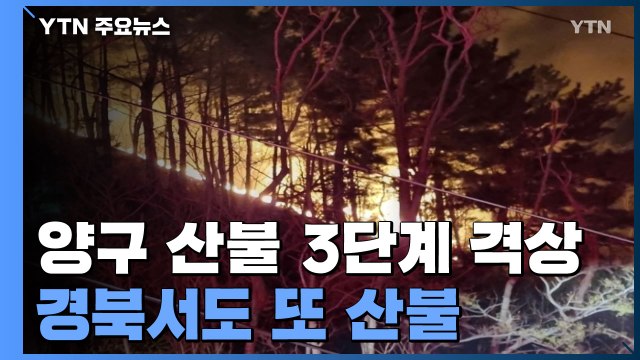 양구 산불 3단계 격상...경남·경북에서 또 산불 / YTN