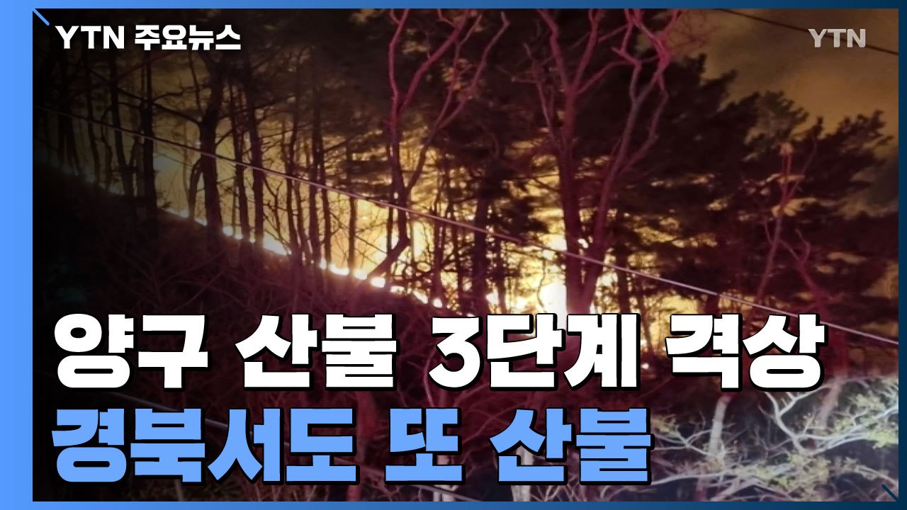양구 산불 3단계 격상...경남·경북에서 또 산불 / YTN
