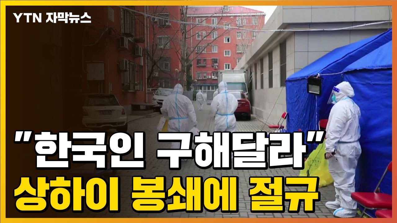[자막뉴스] "한국 유학생 구해달라" 끝이 보이지 않는 상하이 봉쇄 / YTN