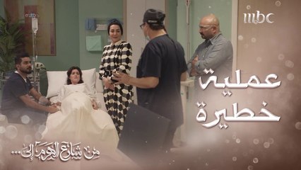 رغم أن العملية خطيرة إلا أن الدكتور قدر يلطف الجو بخفة دمه 