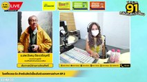 โรคที่ควรระวัง สำหรับสัตว์เลี้ยงในช่วงเทศกาลต่างๆ EP.2 : FM91 คลินิกสัตว์เลี้ยง : 10 เมษายน 2565