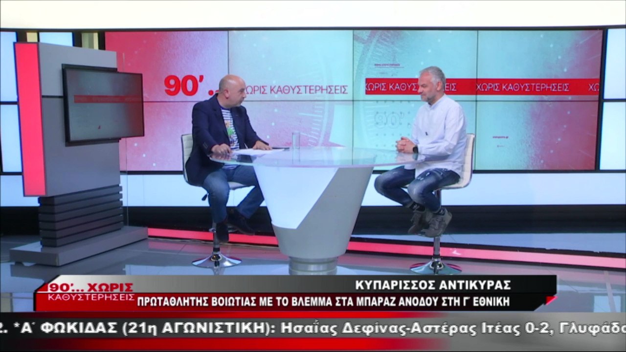 Ο Βαγγέλης Λέντας στα «90 Λεπτά Χωρίς Καθυστερή...