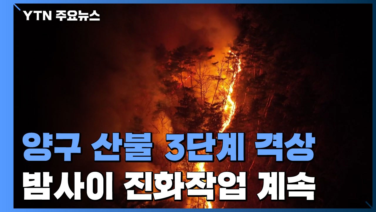 양구 산불 3단계 격상...경남·경북에서 또 산불 / YTN