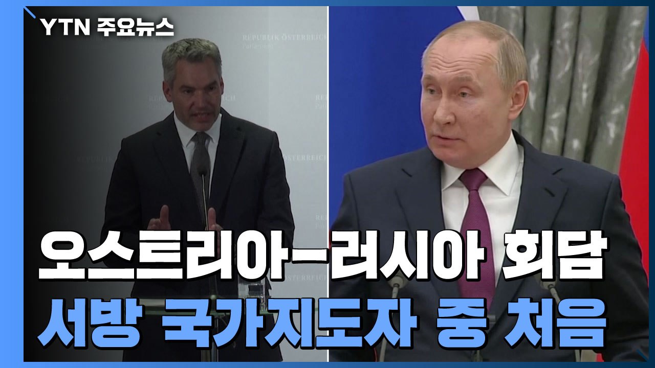 오스트리아 총리, 오늘 푸틴 대면...우크라이나 침공 후 서방 국가 지도자로는 처음...