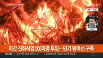 양구·군위 밤샘 진화…날 밝는대로 헬기 투입