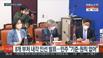 민주 "나눠먹기식 인사"…국민의힘 "흠집내려는 구태"