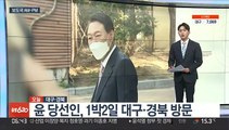 [AM-PM] 윤 당선인, 1박2일 대구·경북 방문 外