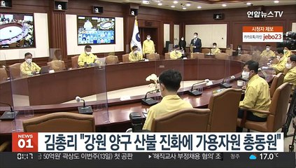 김총리 "강원 양구 산불 진화에 가용자원 총동원"