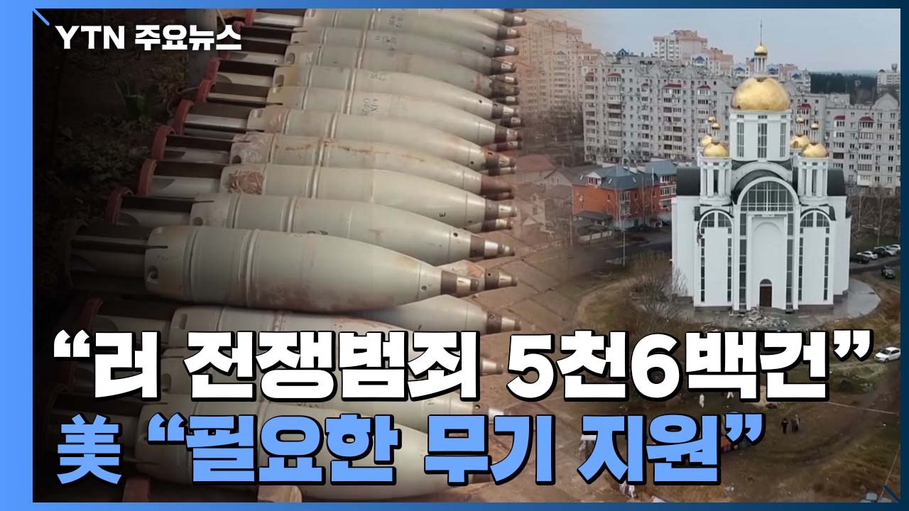 "러 전쟁범죄 5천6백건"...美 "우크라이나 필요한 무기 지원" / YTN