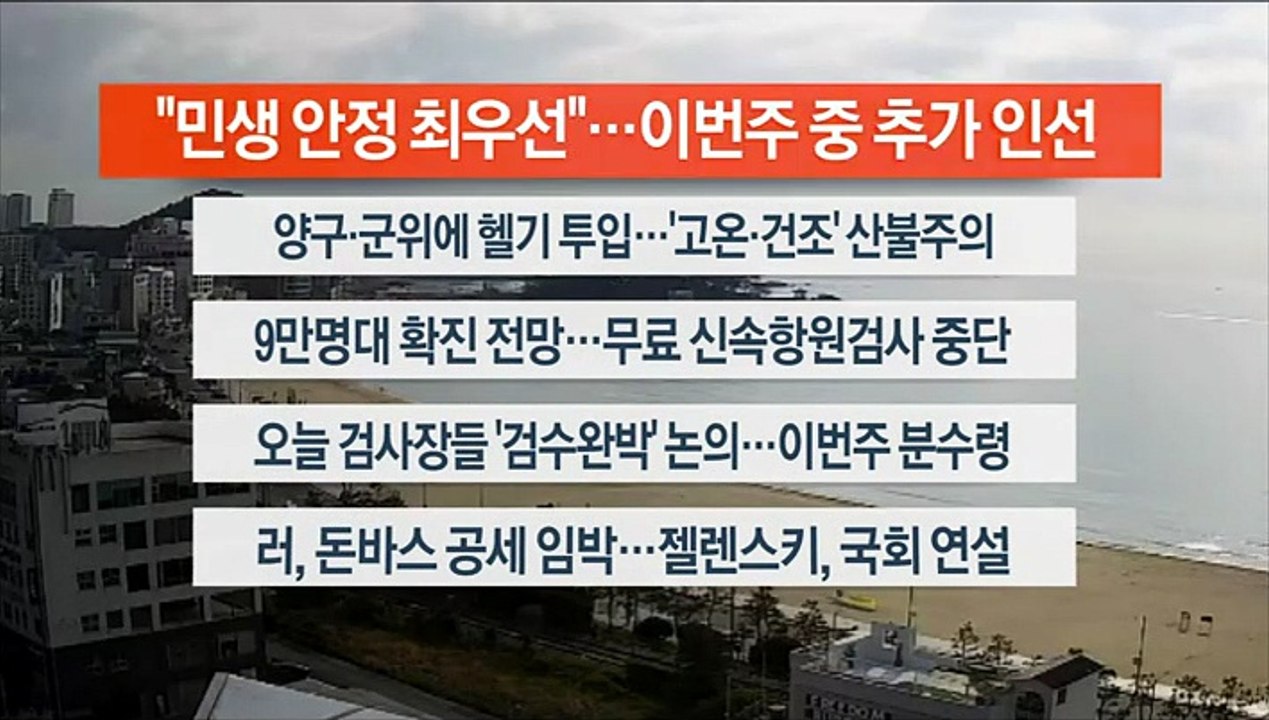 [이시각헤드라인] 4월 11일 라이브투데이 2부