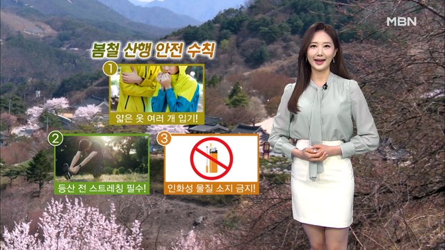 [굿모닝MBN 날씨]오늘도 초여름 날씨…건조한 대기 '산불 주의'