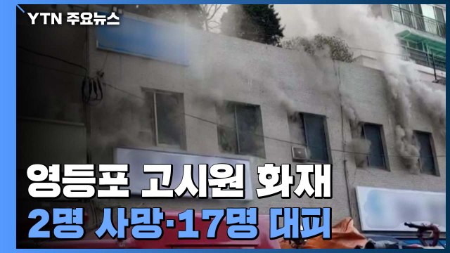 서울 영등포 고시원서 화재...2명 사망 17명 대피 / YTN