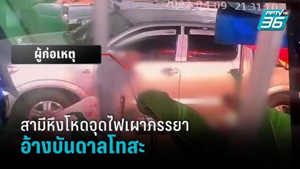 สามีหึงโหดจุดไฟเผาภรรยา อ้างบันดาลโทสะ - โชว์ข่าวเช้านี้